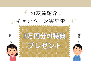 【ご紹介特典あり】友達と一緒に働こう！お友達紹介キャンペーン実施中★