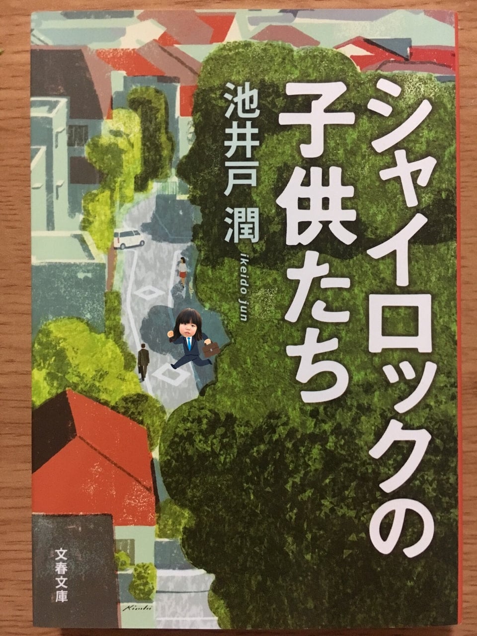 読書 シャイロックの子供たち ヒューマンブリッジ 公式webブログ マガジン