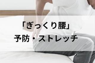 季節の変わり目は要注意！現場でできる「ぎっくり腰」予防ストレッチ