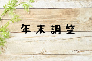 【派遣スタッフ必読】早めの準備で安心！年末調整で必要な書類とスムーズに終わらせるポイント