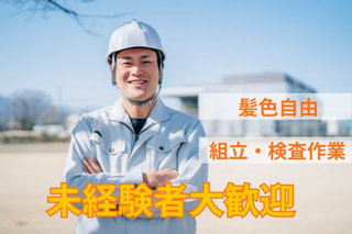 🚗【高時給1,380円】未経験OK！自動車パーツの組み立て＆検査スタッフ大募集✨