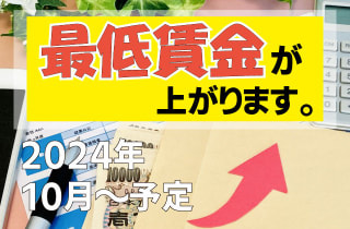 2024年最低賃金引上げ予定【全国一律50円値上げ！？】過去最高額⭐