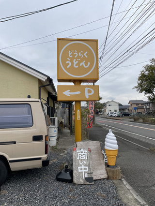 小さいお子さんも楽しめる♪大分のうどん屋さんです🍜