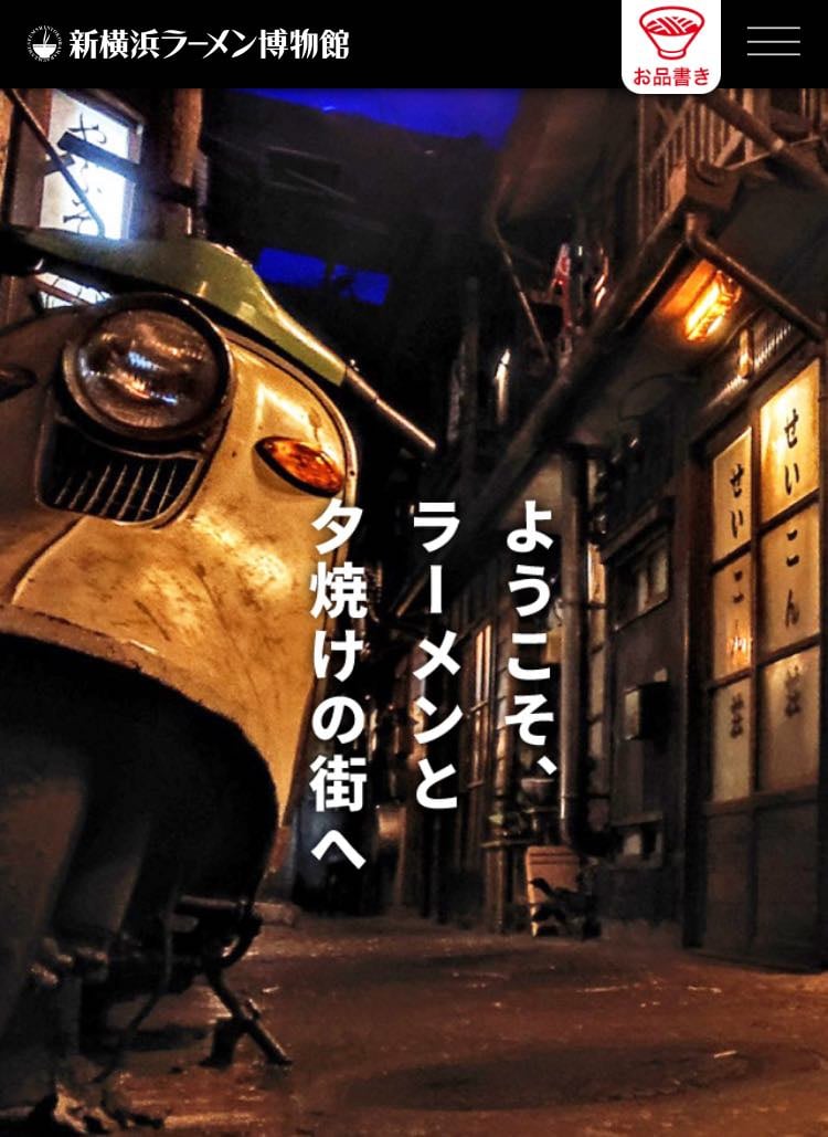 新横浜ラーメン博物館】昔の昭和時代の雰囲気