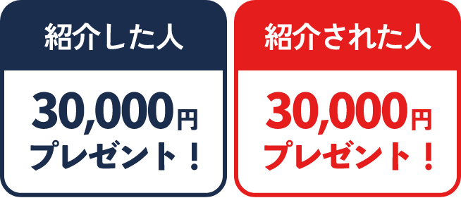 紹介した人に30000円プレゼント、紹介された人にも30000円プレゼント！