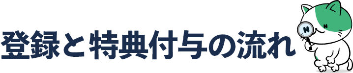 登録と特典付与の流れ