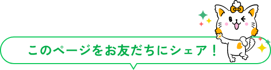このページをお友だちにシェア！