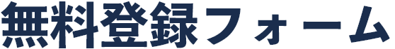 無料登録フォーム