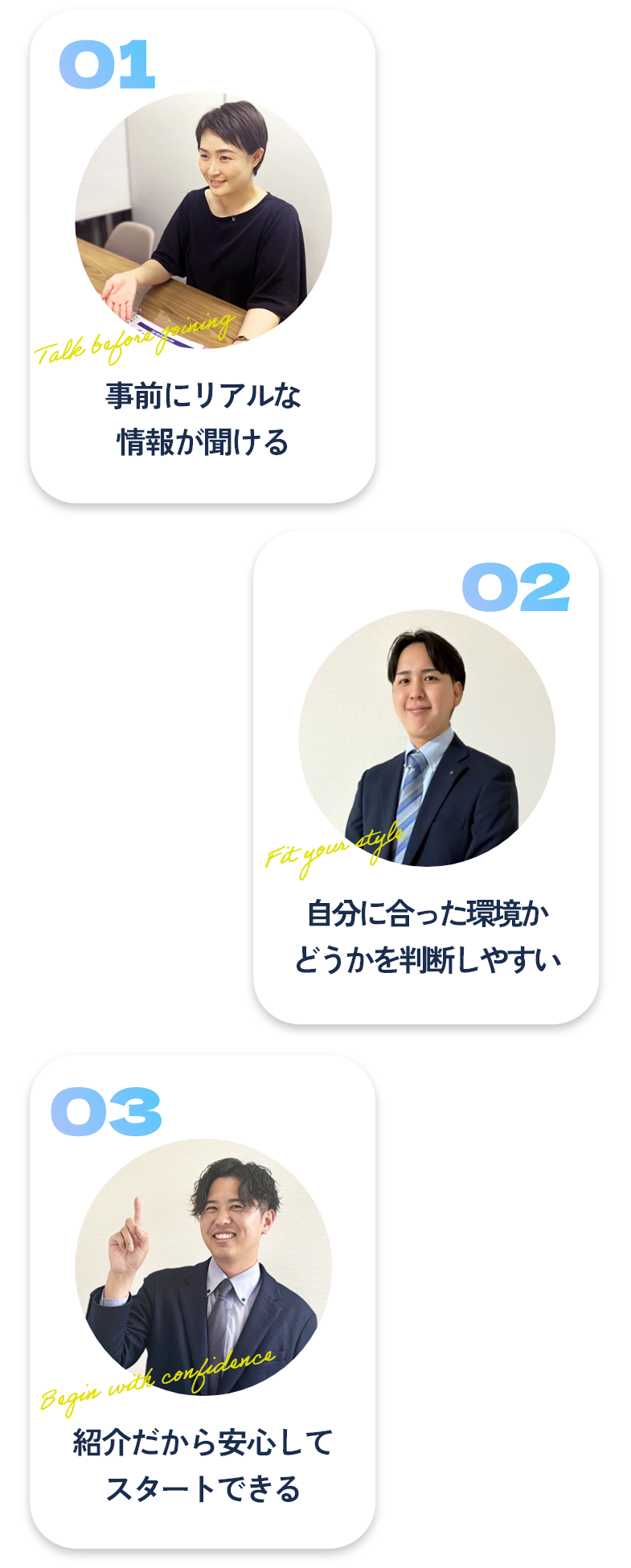 1つ目：事前にリアルな情報が聞ける、2つ目：自分に合った環境かどうかを判断しやすい、3つ目：紹介だから安心してスタートできる