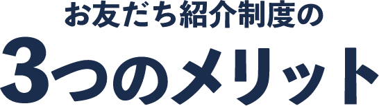 お友だち紹介制度の3つのメリット