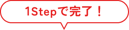 1Stepで完了！