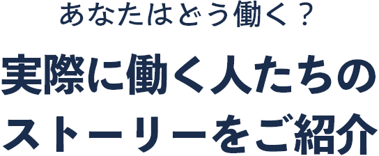あなたはどう働く？実際に働く人たちのストーリーをご紹介